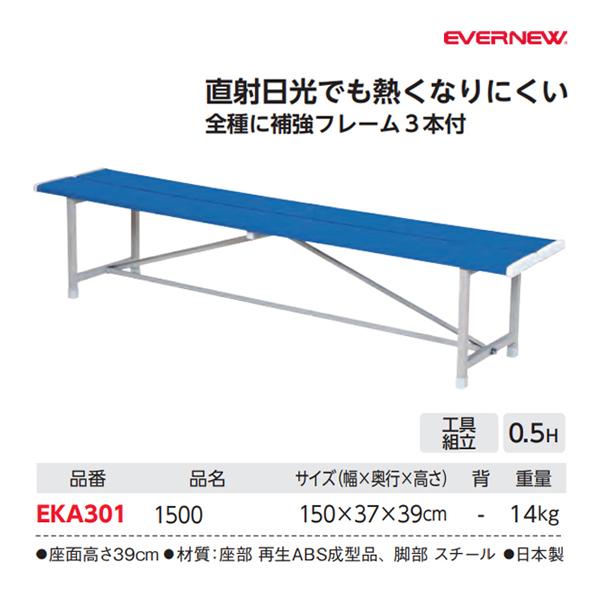 EVERNEW（エバニュー） 再生ABS樹脂ベンチ1500 幅150cm (メーカー直送