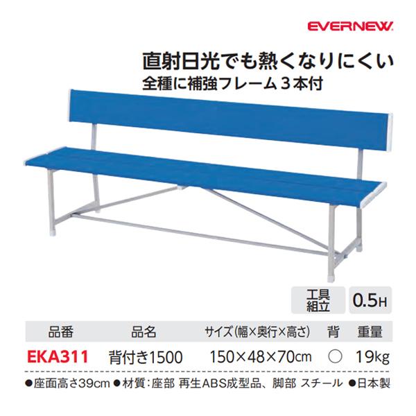 EVERNEW（エバニュー） 再生ABS樹脂ベンチ背付1500 幅150cm (メーカー