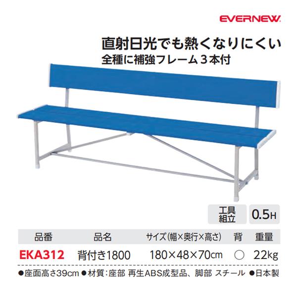 EVERNEW エバニュー EKA312 再生ABS樹脂ベンチ1800背付 メーカー直送 EVERNEW（エバニュー） 再生ABS樹脂ベンチ背付1800 幅180cm (メーカー