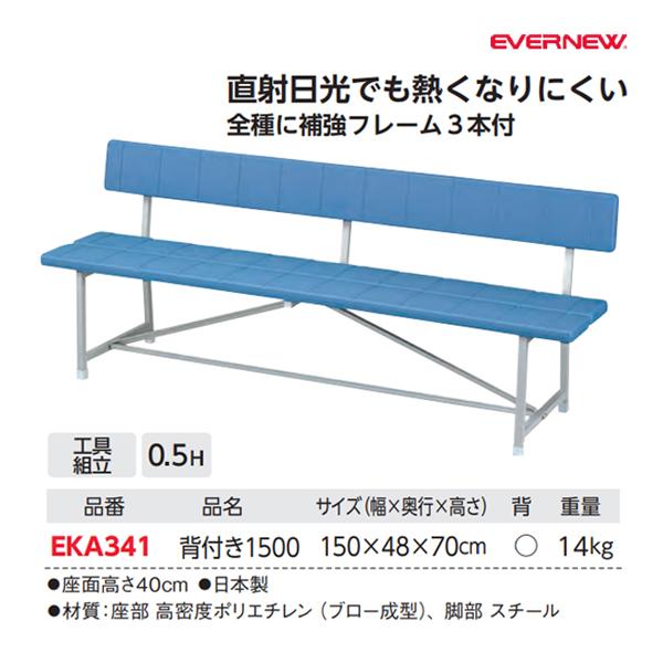 EVERNEW（エバニュー） ブローベンチ背付1500 (メーカー直送) EKA341