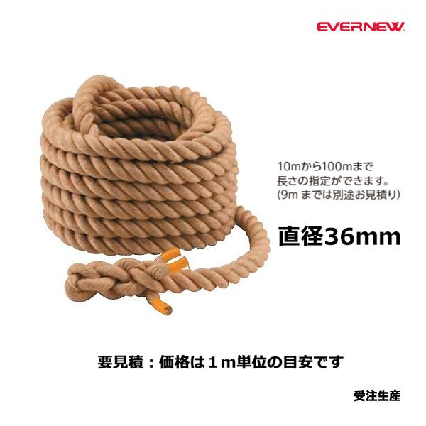 対象：小学校〜中学校向けサイズ：直径36ｍｍ　自重890ｇ/ｍ・マニラ麻 ・末端さつま加工 ・受注単位=1m単位にて10mから100mまで    ※9ｍまでは別途お見積り・10m以上はセンターマーク付（エンドマークは別途お見積りいたします）...