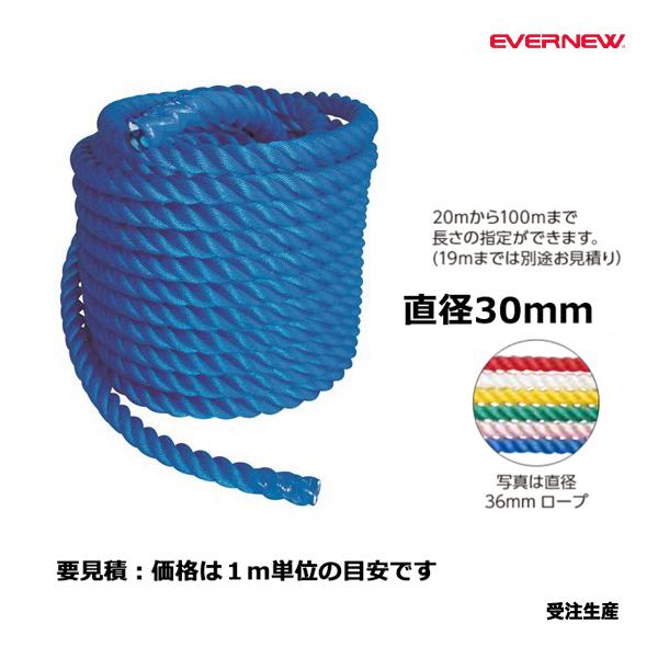ポリプロピレン製だから軽くて丈夫 毛羽立ちがなく子どもの優しい手を守ります「カラーをご指定ください」 ・材質=ポリプロピレン ・末端テープ 加工 ・受注単位=1m単位にて20mから100mまで 　(19mまでは別途お見積り)・マークなし（セ...
