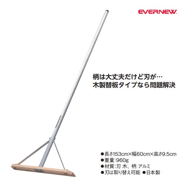 【法人限定】 EVERNEW エバニュー EKA500 グラウンドレーキ替板式AP60 メーカー直送 EVERNEW（エバニュー） グラウンドレーキ替板式AP60 幅60cm (メーカー
