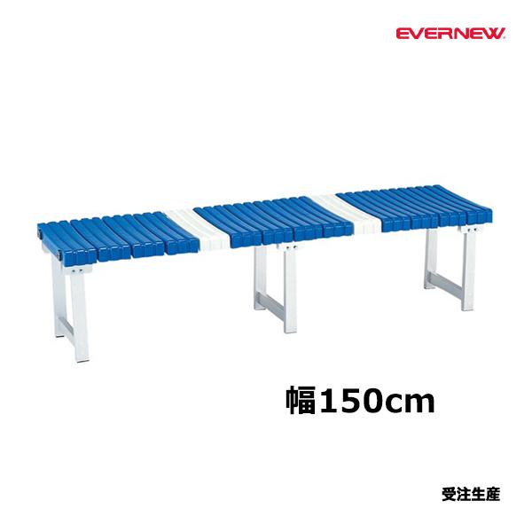 EVERNEW（エバニュー） ベンチアルミSB-150 受注生産品 (メーカー直送