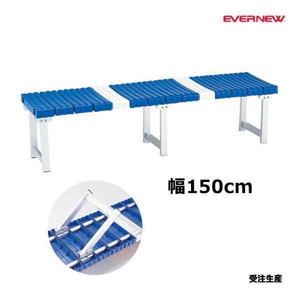 EVERNEW（エバニュー） ベンチアルミSB-150折たたみ 受注生産品
