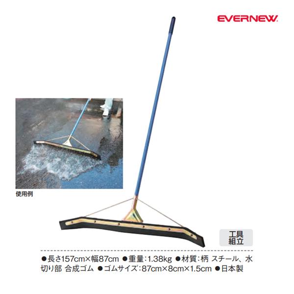 EVERNEW（エバニュー） ゴムブラシ90 幅87cm (メーカー直送) EKA619