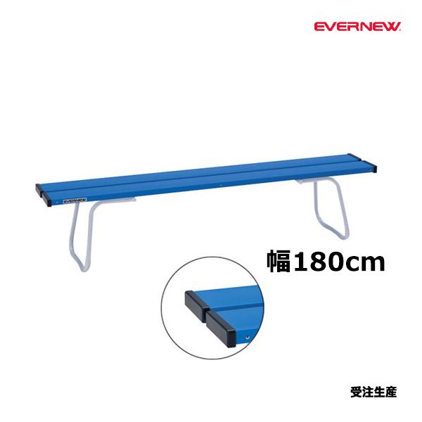 【法人限定】 EVERNEW エバニュー EKA674 ベンチYB-72LC メーカー直送 EVERNEW（エバニュー） ベンチYB-72LC 受注生産品 (メーカー直送