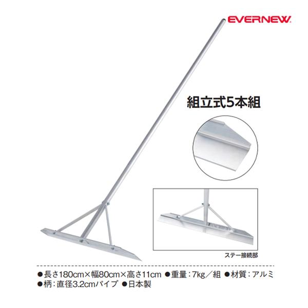 EVERNEW エバニュー EKA810 オールアルミレーキ平80組立式(5本組) メーカー直送 EVERNEW（エバニュー） オールアルミレーキ平80組立式 幅80cm 5本組