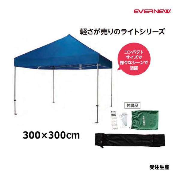 EVERNEW（エバニュー） クイックテントライト3.0×3.0 受注生産品