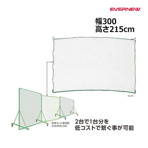 EVERNEW エバニュー EKC081 防球ネット拡張式2×3 EVERNEW（エバニュー） 防球ネット拡張式2×3 EKC081 ＜2024NP＞ : JPN