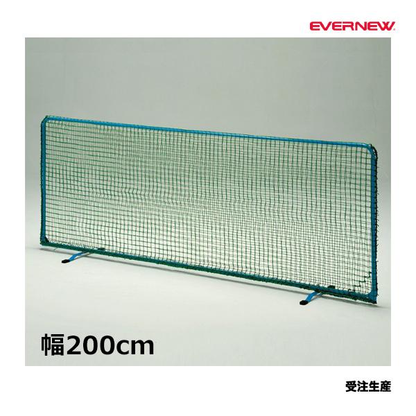 【法人限定】 EVERNEW エバニュー EKD265 卓球フェンスネット200 メーカー直送 EVERNEW（エバニュー） 卓球フェンスネット200 受注生産品 (メーカー