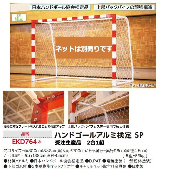 エバニュー ハンドゴールアルミ検定 Sp 2台1組 ネット別売 受注生産 Ekd764 21con Ekd764 Jpnスポーツ 通販 Yahoo ショッピング