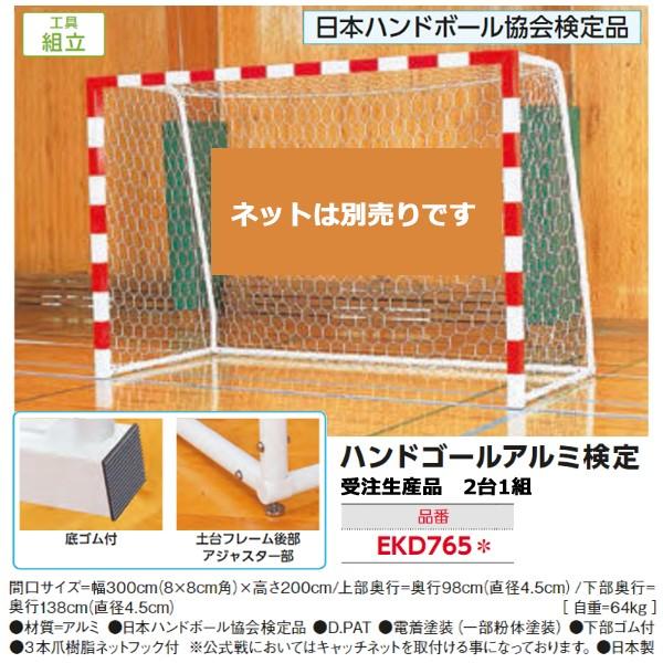 エバニュー ハンドゴールアルミ検定 2台1組 ネット別売 Ekd765 21con Ekd765 Jpnスポーツ 通販 Yahoo ショッピング