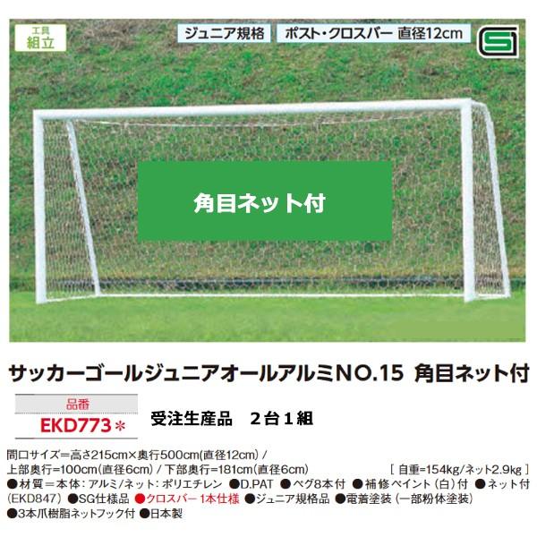 エバニュー サッカーゴールジュニアオールアルミno 15 角目ネット付 2台1組 Ekd773 new Serph Jp
