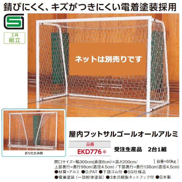 エバニュー 屋内フットサルゴールオールアルミ 2台1組 ネット別売 Ekd776 21con Ekd776 Jpnスポーツ 通販 Yahoo ショッピング