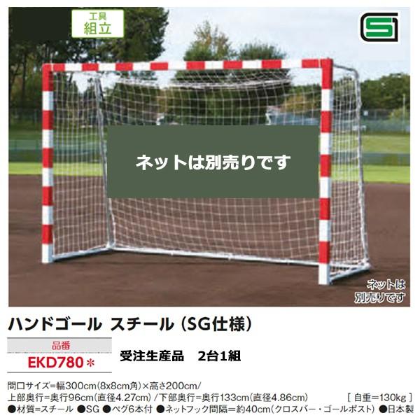 エバニュー ハンドゴール スチール Sg仕様 新作からsaleアイテム等お得な商品満載 2台1組 new Ekd780 ネット別売