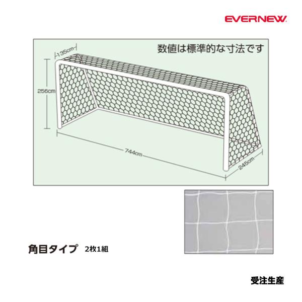 EVERNEW（エバニュー） 一般サッカーゴールネットS110 EKE828 ＜2025NP