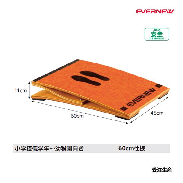 幼稚園・小学校低学年向けの長さ60cmロイター板JEMA（文科省認可の一般社団法人：日本教材備品協会の略称）の安全基準適合品（有害6物質の放散が当協会基準以下）である。上面には踏み込む足位置にプリントを施しています。サイズ=長さ60cm×幅...