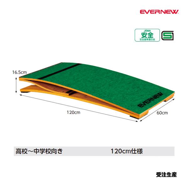 中学校〜高校向けの長さ120cmロイター板JEMA(文科省認可の一般社団法人：日本教材備品協会の略称)の安全基準適合品(有害6物質の放散が当協会基準以下)である。EKF407ロイター板ER120SEとの違いは高さが1cm高い(16.5cm)...