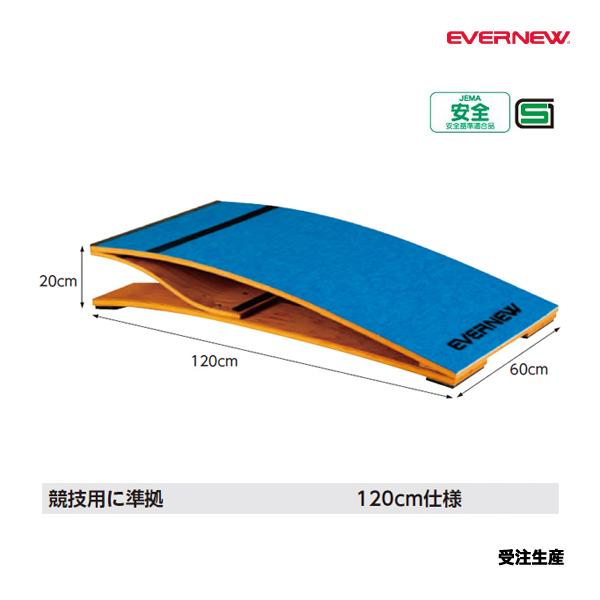 中学校〜一般向けの長さ120cmロイター板JEMA(文科省認可の一般社団法人：日本教材備品協会の略称)の安全基準適合品(有害6物質の放散が当協会基準以下)である。高さ20cmになる事で反発力が増す。サイズ=長さ120cm×幅60cm×高さ2...