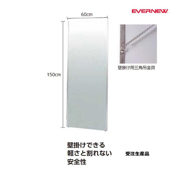 【法人限定】 EVERNEW エバニュー EKK090 壁掛ケフィルムミラー60×150 メーカー直送 EVERNEW（エバニュー） 壁掛けフィルムミラー 60×150 受注生産品