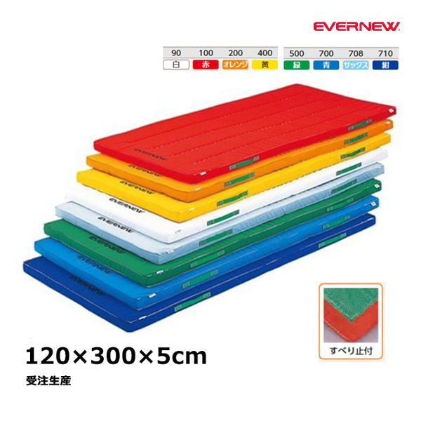 【法人限定】 EVERNEW エバニュー EKM083 700 抗菌防ダニマット滑止付120×300×5 青 メーカー直送 EVERNEW（エバニュー） 抗菌防ダニマット滑止付120×300×5 受注生産品