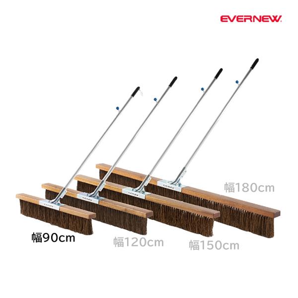 EVERNEW エバニュー EKU354 コートブラシSH90K メーカー直送 EVERNEW（エバニュー） コートブラシ シダ 幅90cm SH90K (メーカー直送