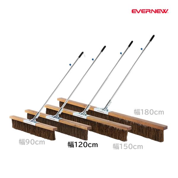 EVERNEW エバニュー EKU355 コートブラシSH120K メーカー直送 EVERNEW（エバニュー） コートブラシ シダ 幅120cm SH120K (メーカー