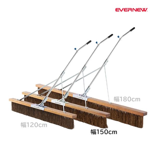 EVERNEW エバニュー EKU362 コートブラシSRH150K メーカー直送 EVERNEW（エバニュー） コートブラシ シダ 幅150cm SRH150K (メーカー