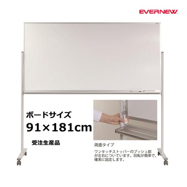 EVERNEW（エバニュー） ホワイトボード両面1800B 受注生産品 (メーカー