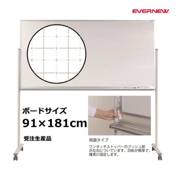 EVERNEW（エバニュー） ホワイトボード暗線入り両面1800B 受注生産品