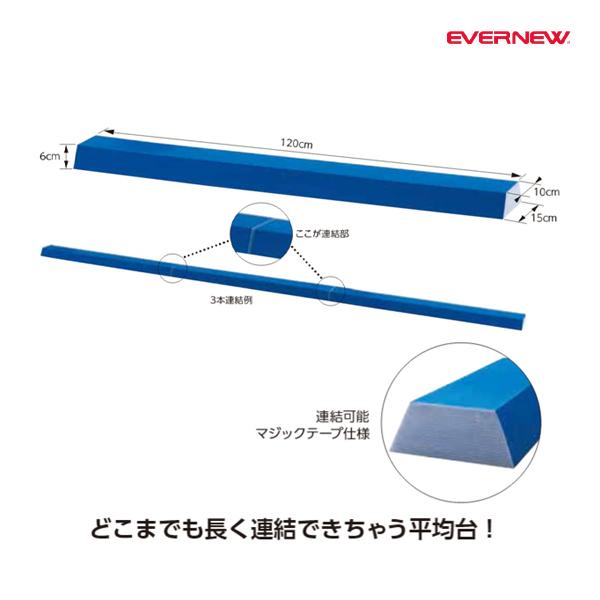 複数台で連結ができます非常に軽くセッティングが楽にできるサイズ=長さ120cm×幅上面：10cm、下面：15cm×高さ6cm自重=1.2kgサイドのフリーマジックテープで連結が可能日本製