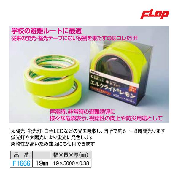 暗闇で光る!!　昼に目立つ!!1、太陽光・蛍光灯・白色LEDなどの光を吸収し、暗所で約6 〜 8時間光ります2、蛍光灯や太陽光により蛍光に発色します3、柔軟性が高いため曲面にも使用できます学校の避難ルートに最適従来の蛍光・蓄光テープにない役...