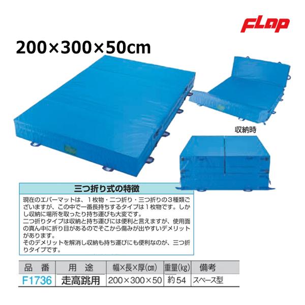 走高跳用 200×300×50cm 約 54kg  スペース型    現在のエバーマットは、１枚物・二つ折り・三つ折りの３種類ございますが、この中で一番長持ちするタイプは１枚物です。しかし収納に場所を取ったり持ち運びも大変です。二つ折りタイ...