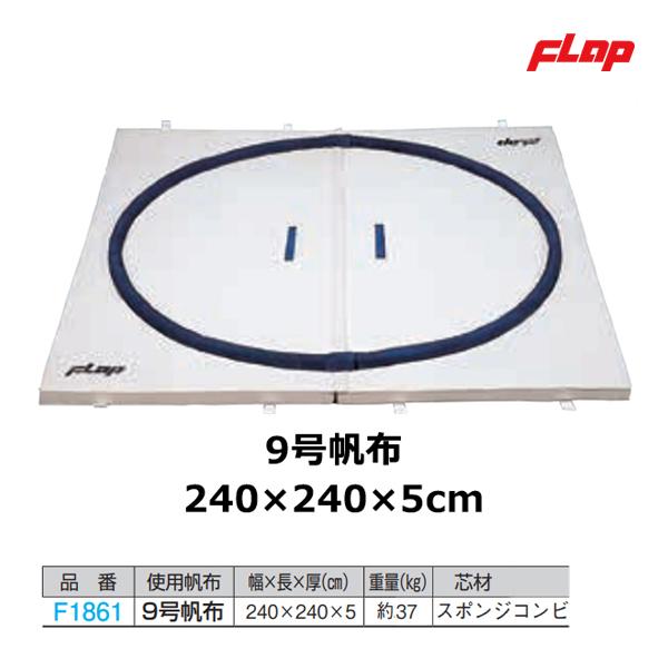 フラップ すもうマット(連結式) 9号帆布 240×240×5cm 大型品 F1861 ＜2024NP＞