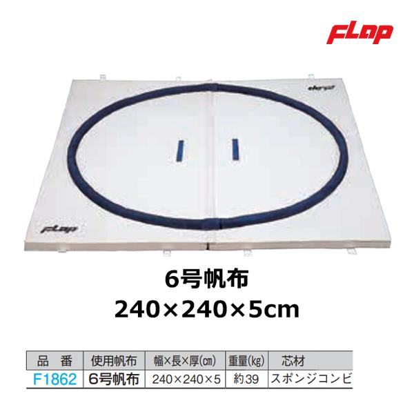 ★6号帆布 スポンジコンビ240×240×5cm 約 39kg