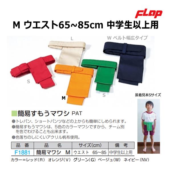 ★簡易マワシm　ウエスト65〜85 中学生以上用色＝レッド、ベージュ、オレンジ、グリーン、ネイビーご指定ください。トレパン、ショートパンツなどの上からも簡単にしめられます。簡易すもうマワシは、5色のカラーマワシですから、チーム別を色でわける...