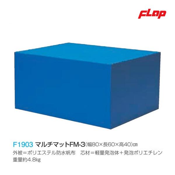 フラップ マルチマットFM-3 大型品 F1903 ＜2026NP＞ : JPNスポーツ