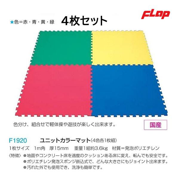★4色セット１枚サイズ　１ｍ角厚15ｍｍ　重量1組約3.6kg材質=発泡ポリエチレン 地面やコンクリート床を適度のクッションある床に変え、転んでも安全です。ポリエチレン発泡スポンジ嵌込式で、どんな大きさにもジョイント出来ます。汚れた外でも使...