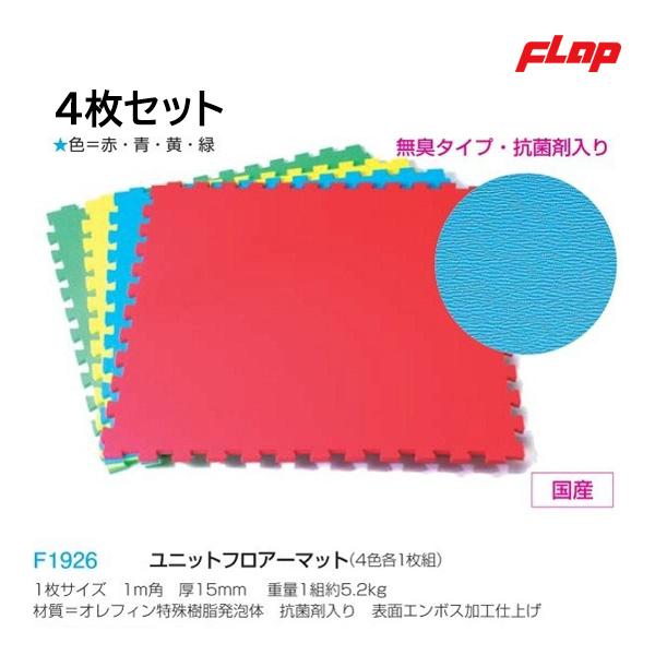 ★４色セット１枚サイズ　１ｍ角　厚15ｍｍ　重量1組約5.2kg    材質=オレフィン特殊樹脂発泡体　抗菌剤入り　表面エンボス加工仕上げ  従来のポリエチレン発泡と比較して無臭で、へたりが少なく反発性が強くなりました。
