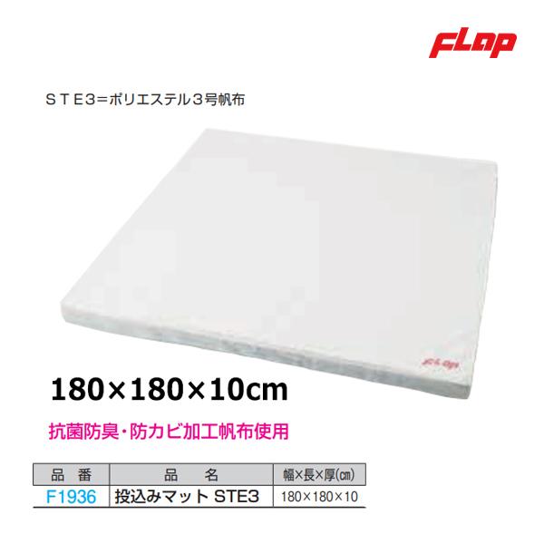 フラップ 投込みマット STE3 180×180×10cm 大型品 F1936 ＜2025NP＞