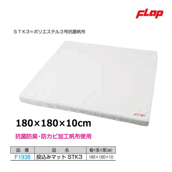 フラップ 投込みマット STK3 180×180×10cm 大型品 F1938 ＜2025NP＞