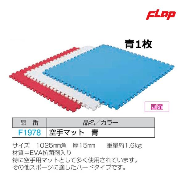 フラップ 空手マット 青 F1978 ＜2023NP＞ : f1978-flap : JPNスポーツ 