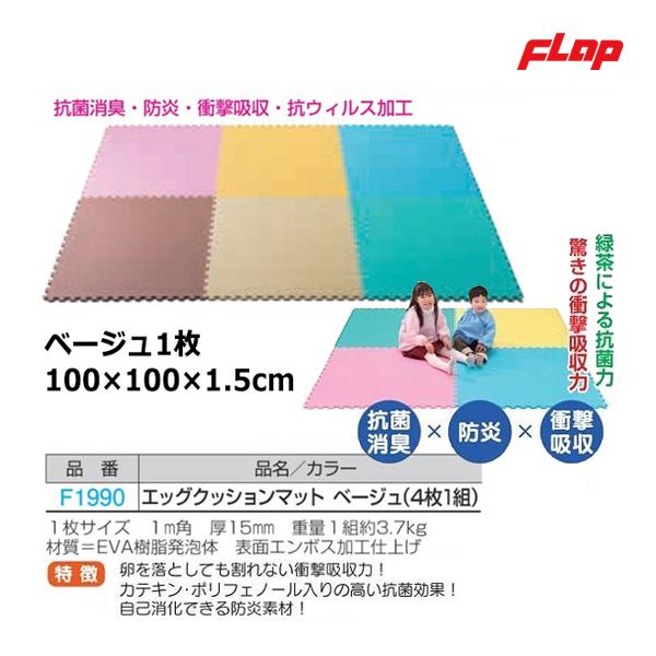 フラップ エッグクッションマット 100 100 ベージュ 4枚1組 F1990 21new F1990 Flap Jpnスポーツ 通販 Yahoo ショッピング