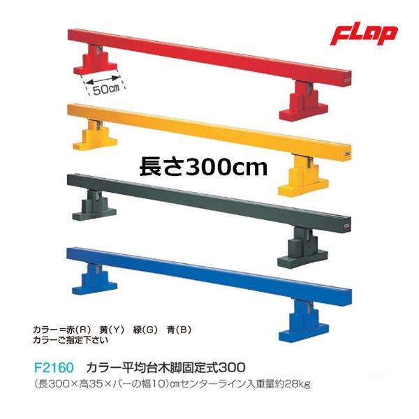 (長300×高35×バーの幅10)cm  センターライン入　　カラー赤、黄、緑、青ご指定ください。  重量約28kg