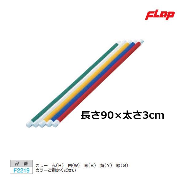 赤、白、青、黄、緑　カラーご指定ください。900×φ30木製ビニールコーティング仕上