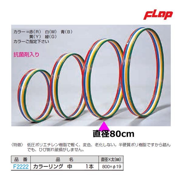 フラップ カラーリング中 5色各1本組 直径800mm×太さ19mm 大型品 F2222