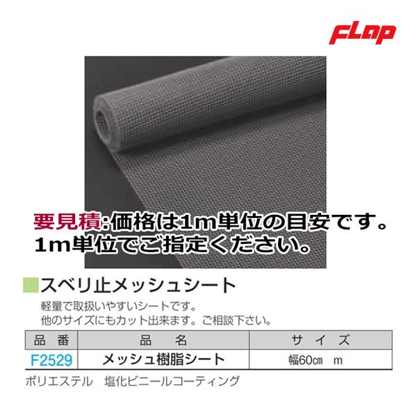 メッシュ樹脂シート 幅60ｃｍ /ｍ軽量で取り扱いやすいシートです。