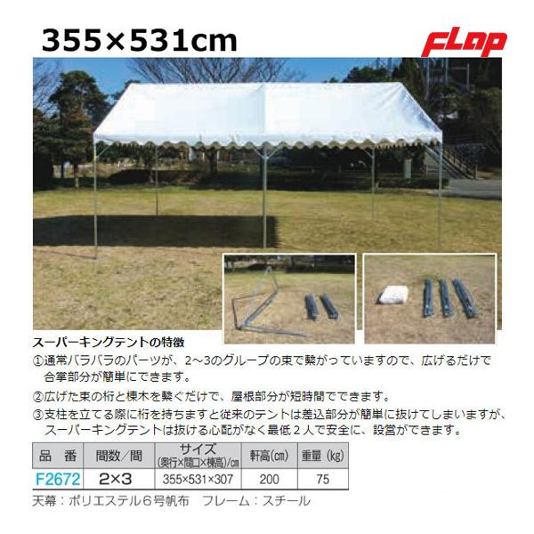 フラップ スーパーキングテント2kx3k F2672 21con F2672 Flap Jpnスポーツ 通販 Yahoo ショッピング