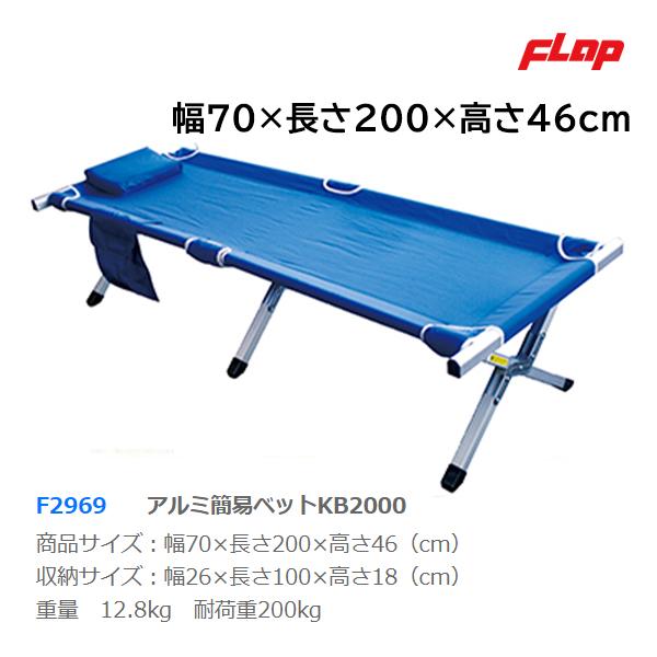 フラップ アルミ簡易ベットKB-2000 折りたたみ式70x200cm F2969